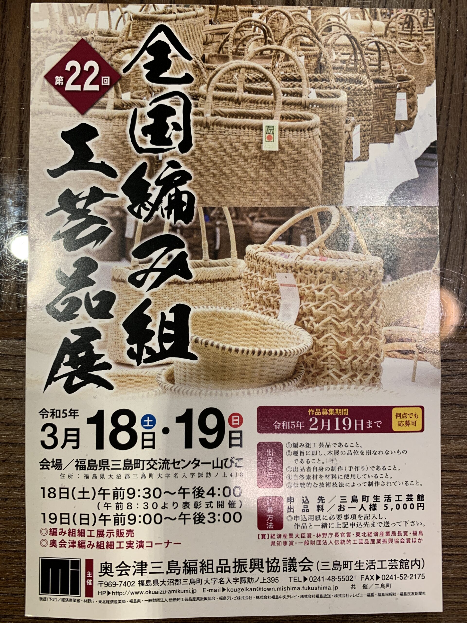 第22回 全国編み組工芸品展 開催！！ | 大塚 関釣具店