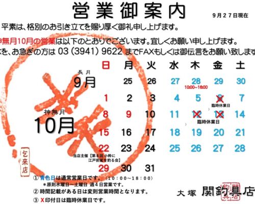 神無月10月営業御案内（9月27日現在）
